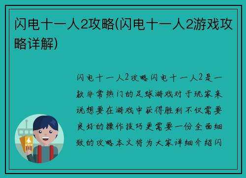 闪电十一人2攻略(闪电十一人2游戏攻略详解)