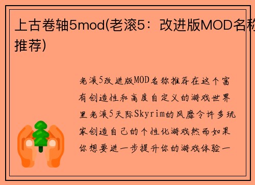 上古卷轴5mod(老滚5：改进版MOD名称推荐)
