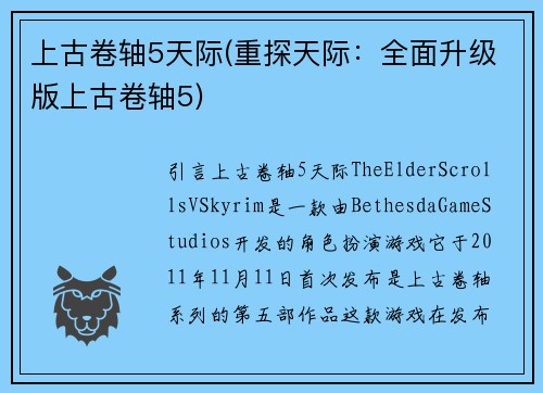 上古卷轴5天际(重探天际：全面升级版上古卷轴5)