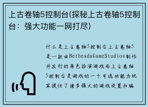 上古卷轴5控制台(探秘上古卷轴5控制台：强大功能一网打尽)