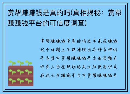 赏帮赚赚钱是真的吗(真相揭秘：赏帮赚赚钱平台的可信度调查)