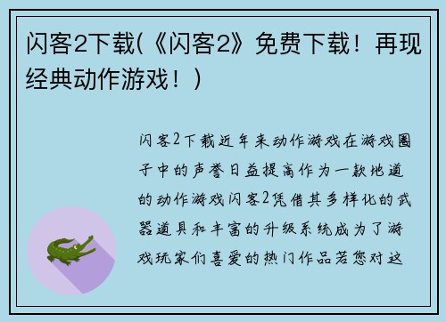 闪客2下载(《闪客2》免费下载！再现经典动作游戏！)