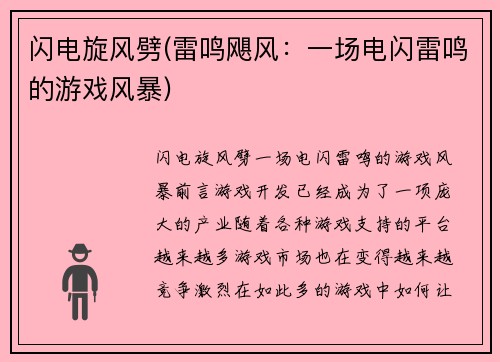 闪电旋风劈(雷鸣飓风：一场电闪雷鸣的游戏风暴)