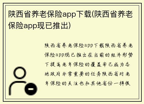 陕西省养老保险app下载(陕西省养老保险app现已推出)