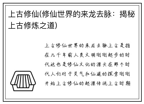 上古修仙(修仙世界的来龙去脉：揭秘上古修炼之道)