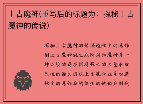 上古魔神(重写后的标题为：探秘上古魔神的传说)