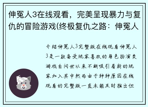 伸冤人3在线观看，完美呈现暴力与复仇的冒险游戏(终极复仇之路：伸冤人3观看攻略)