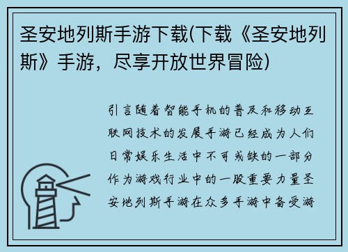 圣安地列斯手游下载(下载《圣安地列斯》手游，尽享开放世界冒险)