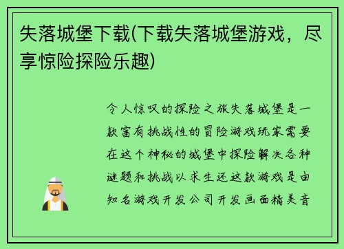 失落城堡下载(下载失落城堡游戏，尽享惊险探险乐趣)