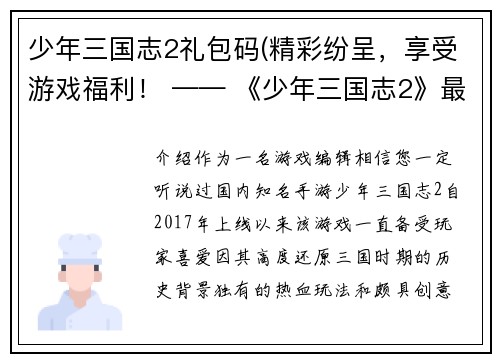 少年三国志2礼包码(精彩纷呈，享受游戏福利！ —— 《少年三国志2》最新礼包码限时放送)