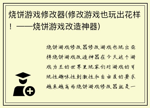 烧饼游戏修改器(修改游戏也玩出花样！——烧饼游戏改造神器)