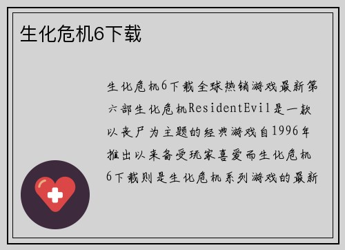 生化危机6下载