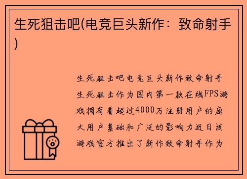 生死狙击吧(电竞巨头新作：致命射手)