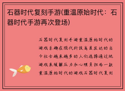石器时代复刻手游(重温原始时代：石器时代手游再次登场)