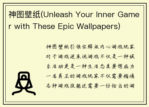 神图壁纸(Unleash Your Inner Gamer with These Epic Wallpapers)