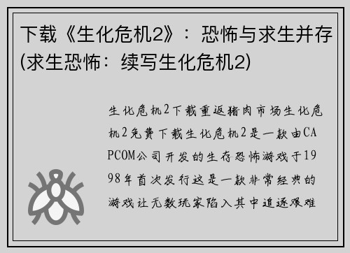 下载《生化危机2》：恐怖与求生并存(求生恐怖：续写生化危机2)