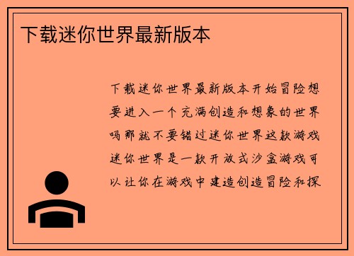 下载迷你世界最新版本