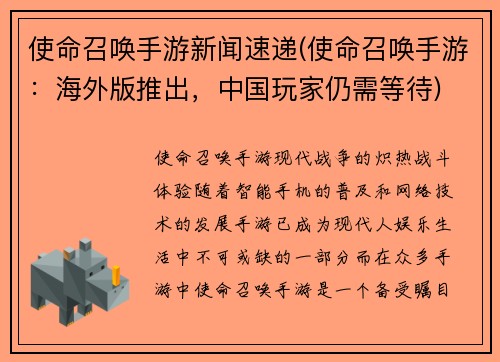 使命召唤手游新闻速递(使命召唤手游：海外版推出，中国玩家仍需等待)