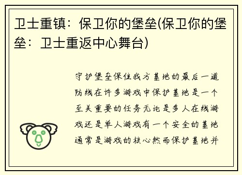 卫士重镇：保卫你的堡垒(保卫你的堡垒：卫士重返中心舞台)
