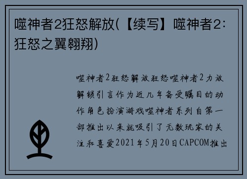 噬神者2狂怒解放(【续写】噬神者2：狂怒之翼翱翔)