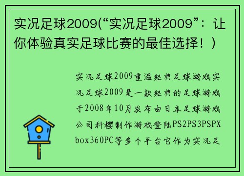 实况足球2009(“实况足球2009”：让你体验真实足球比赛的最佳选择！)