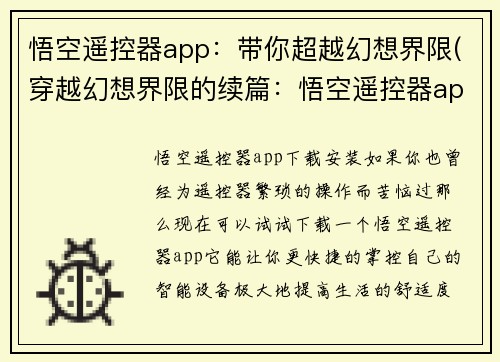 悟空遥控器app：带你超越幻想界限(穿越幻想界限的续篇：悟空遥控器app带你超越)