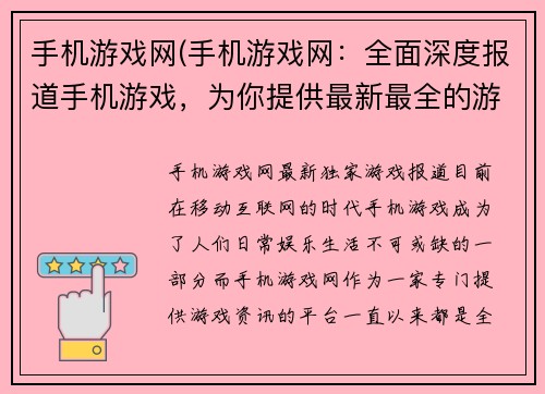 手机游戏网(手机游戏网：全面深度报道手机游戏，为你提供最新最全的游戏资讯和攻略)