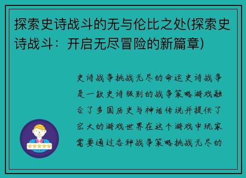 探索史诗战斗的无与伦比之处(探索史诗战斗：开启无尽冒险的新篇章)