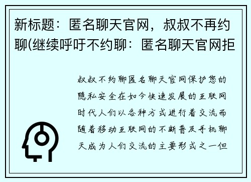 新标题：匿名聊天官网，叔叔不再约聊(继续呼吁不约聊：匿名聊天官网拒绝叔叔)