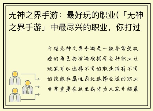 无神之界手游：最好玩的职业(「无神之界手游」中最尽兴的职业，你打过哪一个？)