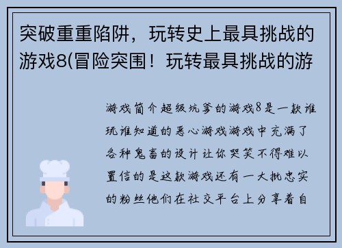 突破重重陷阱，玩转史上最具挑战的游戏8(冒险突围！玩转最具挑战的游戏8)
