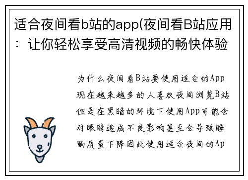 适合夜间看b站的app(夜间看B站应用：让你轻松享受高清视频的畅快体验)