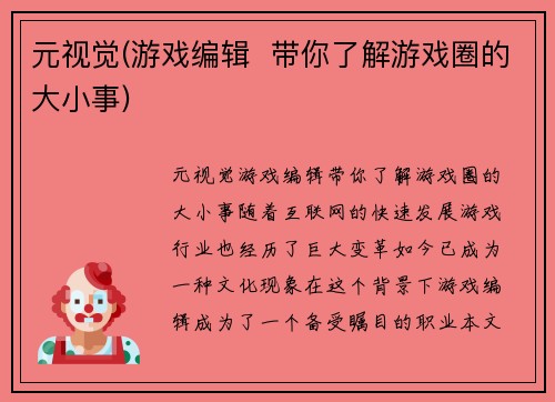 元视觉(游戏编辑  带你了解游戏圈的大小事)