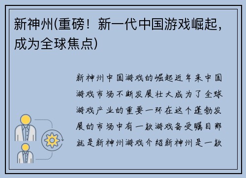 新神州(重磅！新一代中国游戏崛起，成为全球焦点)
