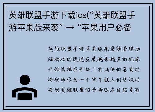 英雄联盟手游下载ios(“英雄联盟手游苹果版来袭” → “苹果用户必备：英雄联盟手游正式上线”)