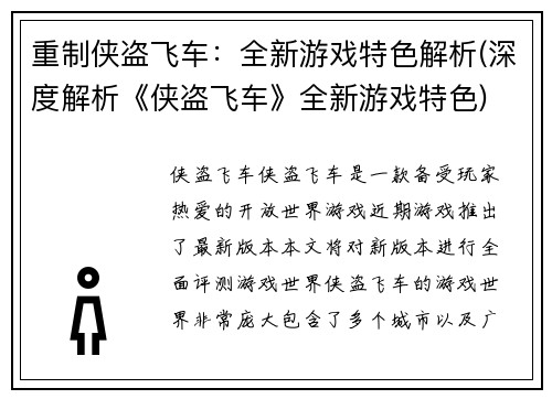 重制侠盗飞车：全新游戏特色解析(深度解析《侠盗飞车》全新游戏特色)