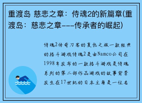 重渡岛 慈悲之章：侍魂2的新篇章(重渡岛：慈悲之章---传承者的崛起)