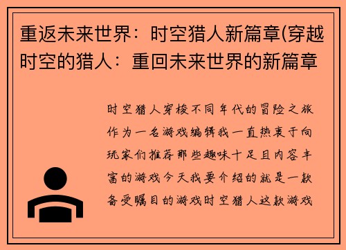 重返未来世界：时空猎人新篇章(穿越时空的猎人：重回未来世界的新篇章)