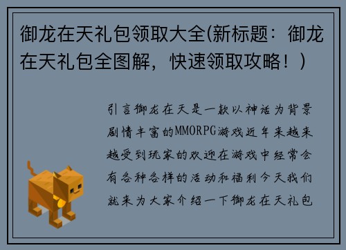 御龙在天礼包领取大全(新标题：御龙在天礼包全图解，快速领取攻略！)