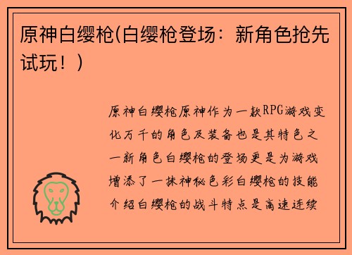原神白缨枪(白缨枪登场：新角色抢先试玩！)