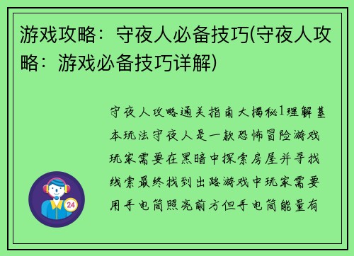 游戏攻略：守夜人必备技巧(守夜人攻略：游戏必备技巧详解)