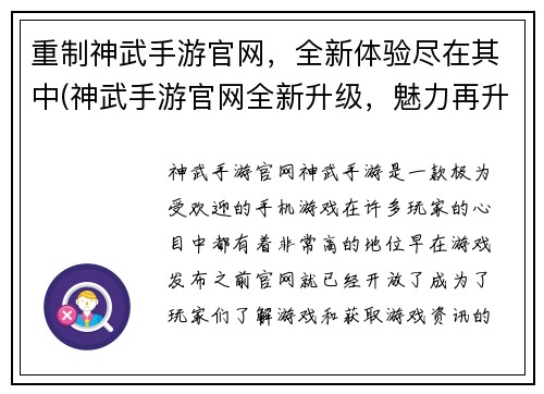 重制神武手游官网，全新体验尽在其中(神武手游官网全新升级，魅力再升华！)