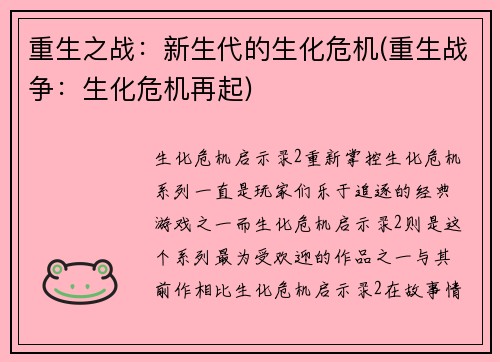 重生之战：新生代的生化危机(重生战争：生化危机再起)