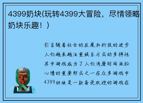 4399奶块(玩转4399大冒险，尽情领略奶块乐趣！)