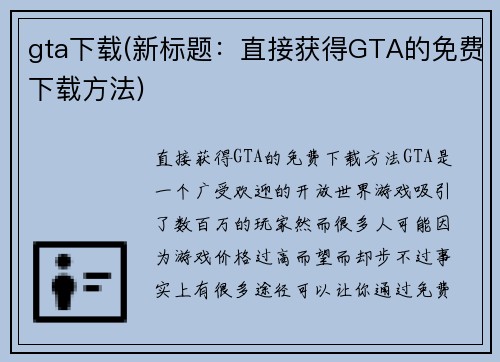 gta下载(新标题：直接获得GTA的免费下载方法)