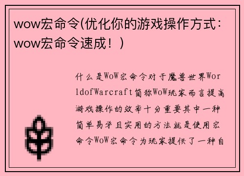 wow宏命令(优化你的游戏操作方式：wow宏命令速成！)