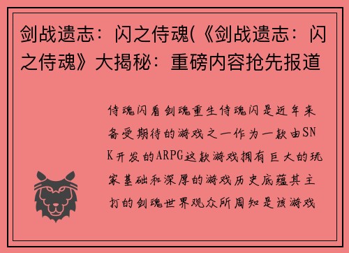 剑战遗志：闪之侍魂(《剑战遗志：闪之侍魂》大揭秘：重磅内容抢先报道！)