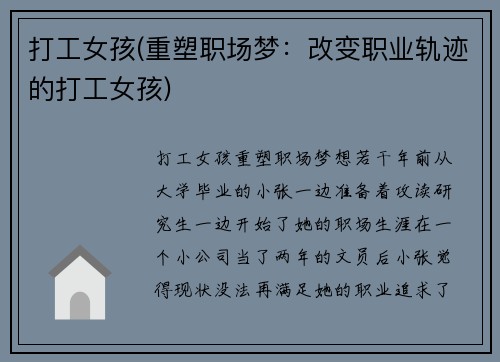 打工女孩(重塑职场梦：改变职业轨迹的打工女孩)
