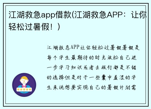 江湖救急app借款(江湖救急APP：让你轻松过暑假！)
