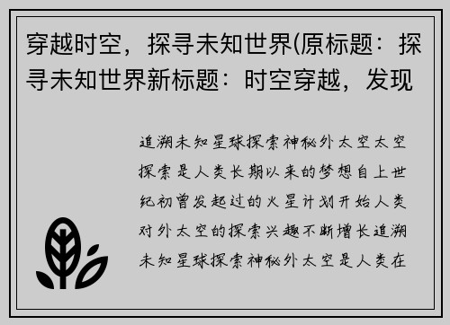 穿越时空，探寻未知世界(原标题：探寻未知世界新标题：时空穿越，发现未知境界)